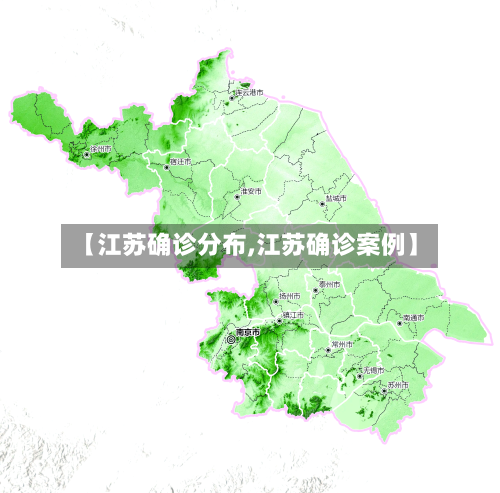 【江苏确诊分布,江苏确诊案例】-第2张图片