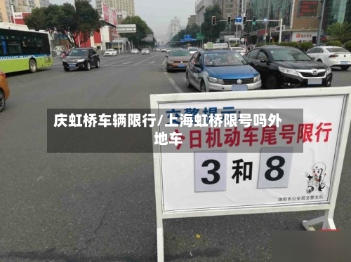 庆虹桥车辆限行/上海虹桥限号吗外地车-第3张图片