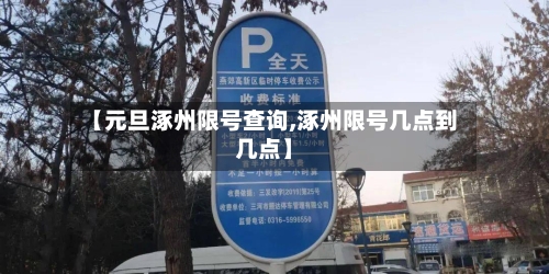 【元旦涿州限号查询,涿州限号几点到几点】-第2张图片
