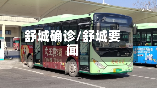 舒城确诊/舒城要闻