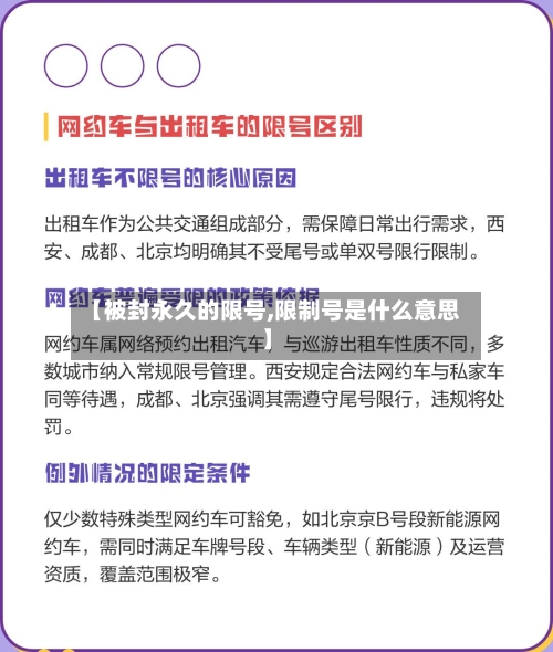 【被封永久的限号,限制号是什么意思】