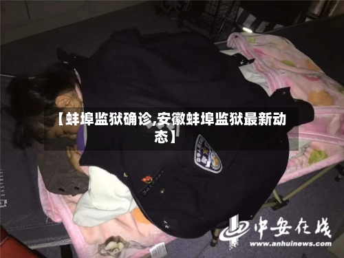 【蚌埠监狱确诊,安徽蚌埠监狱最新动态】