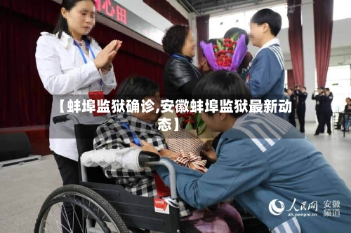 【蚌埠监狱确诊,安徽蚌埠监狱最新动态】-第2张图片