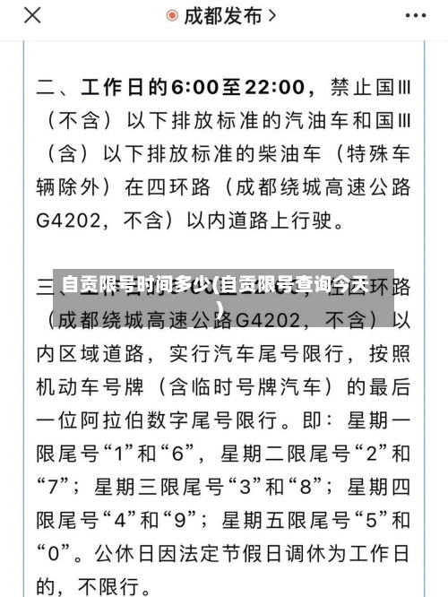 自贡限号时间多少(自贡限号查询今天)