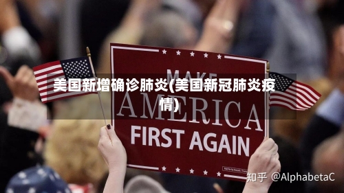 美国新增确诊肺炎(美国新冠肺炎疫情)