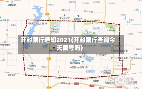 开封限行通知2021(开封限行查询今天限号吗)