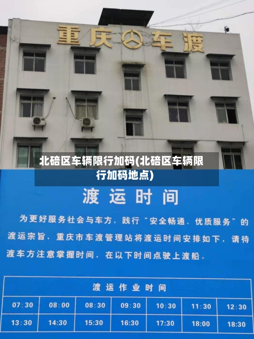 北碚区车辆限行加码(北碚区车辆限行加码地点)-第2张图片
