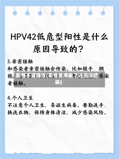 阳性不算确诊(阳性是感染了还是没感染)-第2张图片