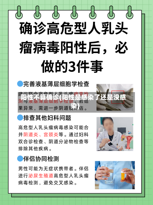 阳性不算确诊(阳性是感染了还是没感染)
