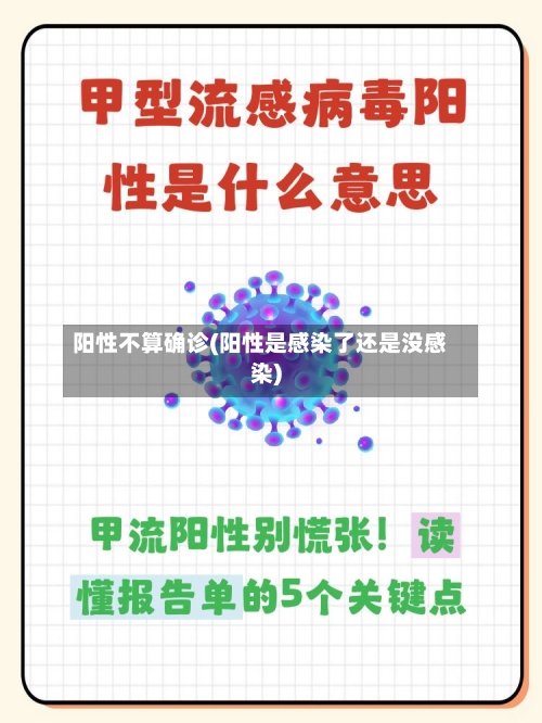 阳性不算确诊(阳性是感染了还是没感染)-第3张图片