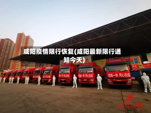 咸阳疫情限行恢复(咸阳最新限行通知今天)
