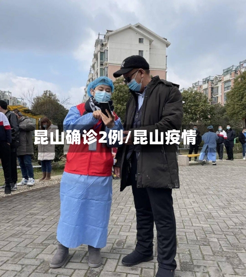 昆山确诊2例/昆山疫情