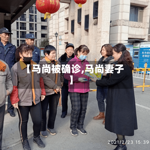【马尚被确诊,马尚妻子】-第2张图片