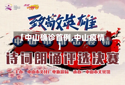【中山确诊首例,中山疫情】-第2张图片