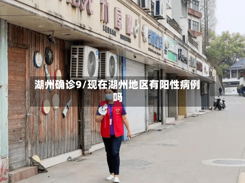 湖州确诊9/现在湖州地区有阳性病例吗-第2张图片