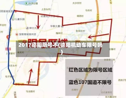 2017德阳限号不(德阳机动车限号吗)