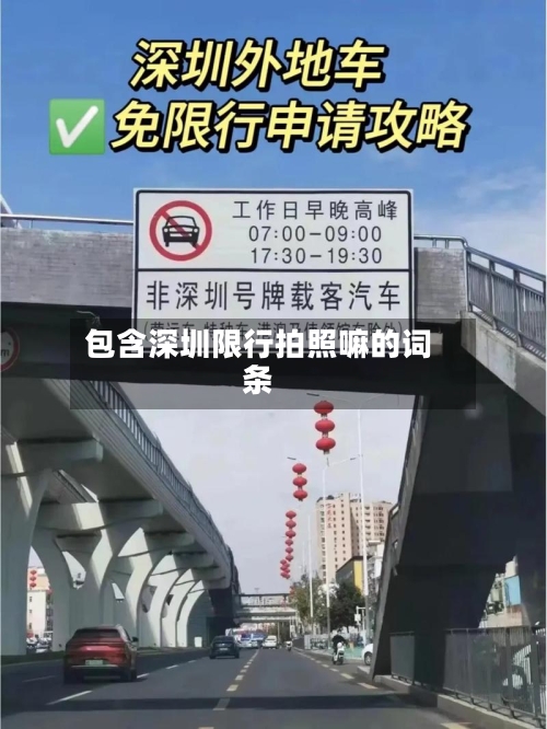 包含深圳限行拍照嘛的词条-第3张图片