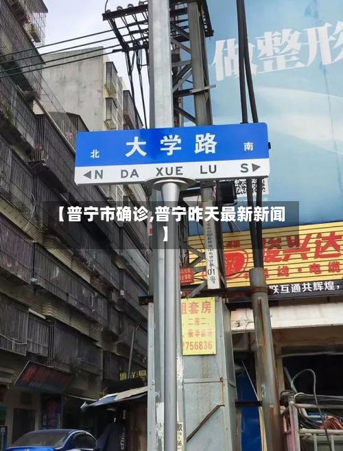【普宁市确诊,普宁昨天最新新闻】-第2张图片