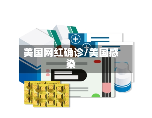 美国网红确诊/美国感染-第2张图片