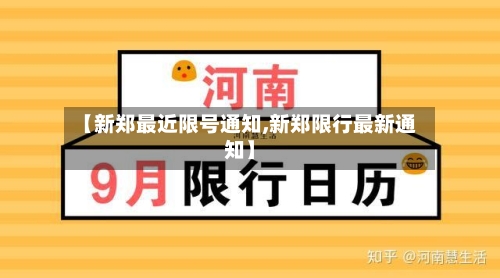 【新郑最近限号通知,新郑限行最新通知】-第2张图片