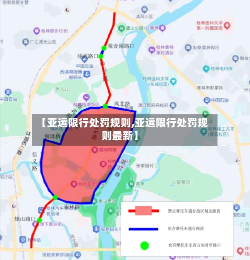 【亚运限行处罚规则,亚运限行处罚规则最新】