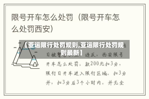 【亚运限行处罚规则,亚运限行处罚规则最新】-第3张图片