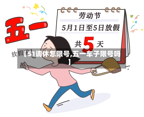 【51调休怎限号,五一车子限号吗】-第2张图片