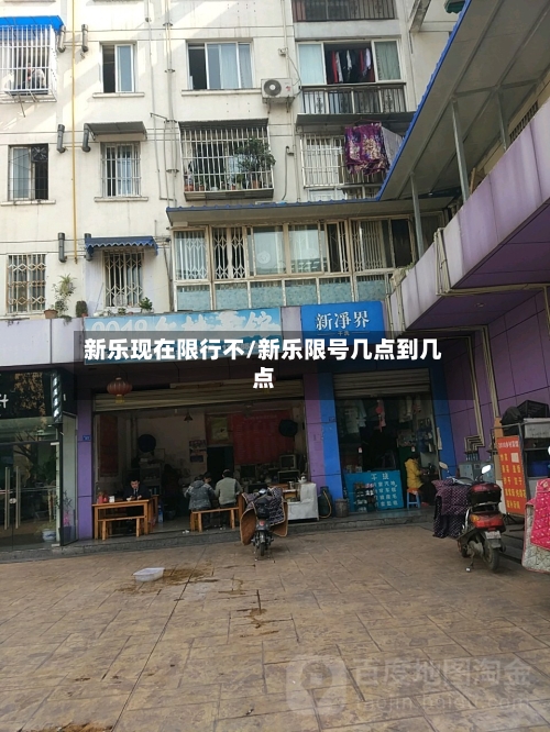 新乐现在限行不/新乐限号几点到几点