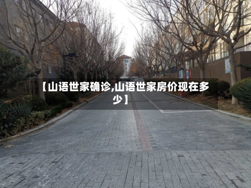 【山语世家确诊,山语世家房价现在多少】