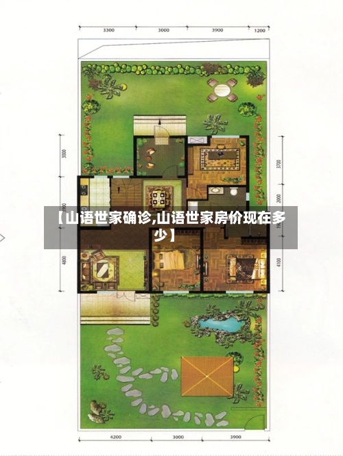 【山语世家确诊,山语世家房价现在多少】-第2张图片