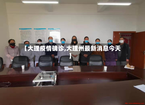 【大理疫情确诊,大理州最新消息今天】