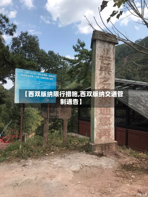 【西双版纳限行措施,西双版纳交通管制通告】