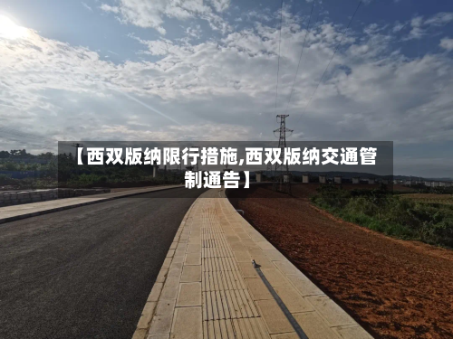 【西双版纳限行措施,西双版纳交通管制通告】-第2张图片