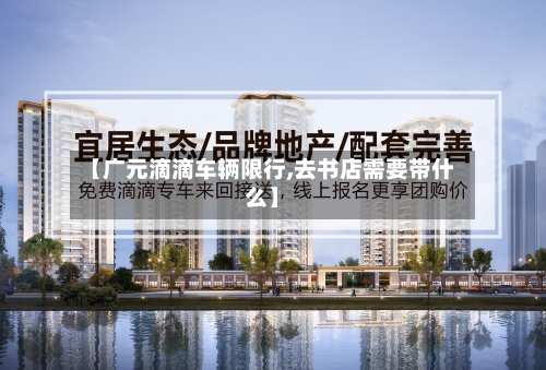 【广元滴滴车辆限行,去书店需要带什么】