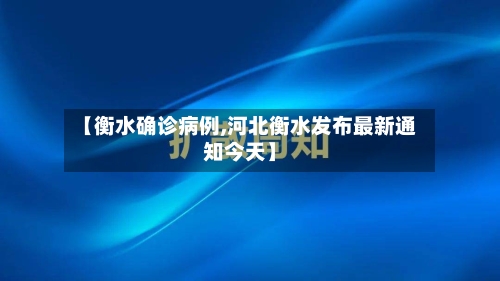 【衡水确诊病例,河北衡水发布最新通知今天】