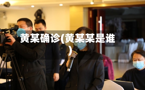 黄某确诊(黄某某是谁)
