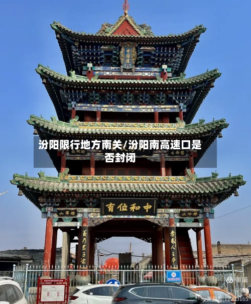 汾阳限行地方南关/汾阳南高速口是否封闭