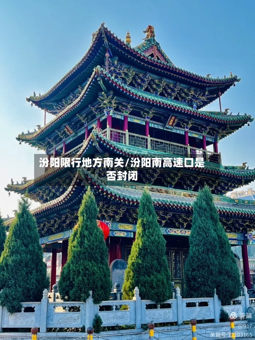 汾阳限行地方南关/汾阳南高速口是否封闭-第2张图片