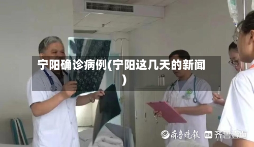 宁阳确诊病例(宁阳这几天的新闻)