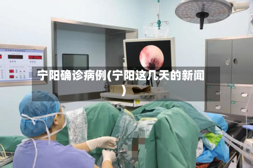 宁阳确诊病例(宁阳这几天的新闻)-第2张图片