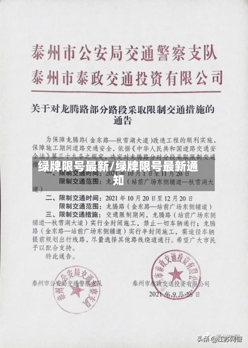 绿牌限号最新/绿牌限号最新通知-第3张图片