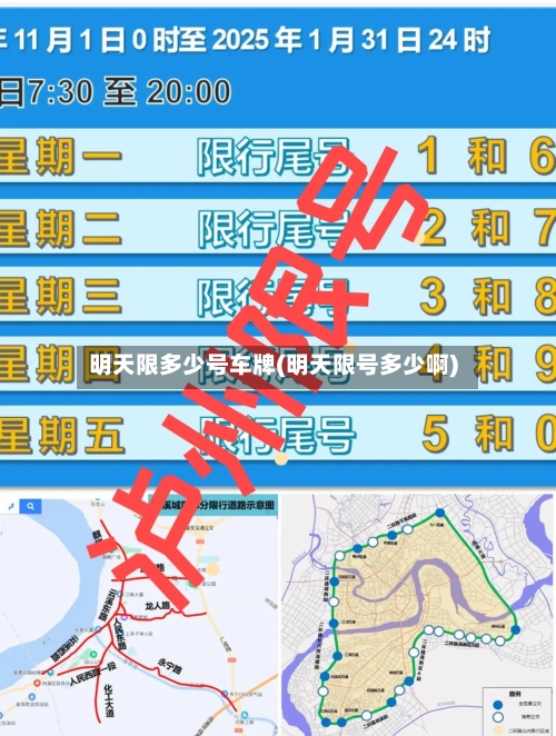 明天限多少号车牌(明天限号多少啊)