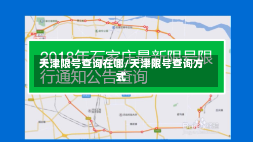 天津限号查询在哪/天津限号查询方式