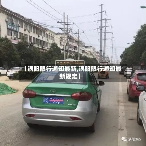 【涡阳限行通知最新,涡阳限行通知最新规定】