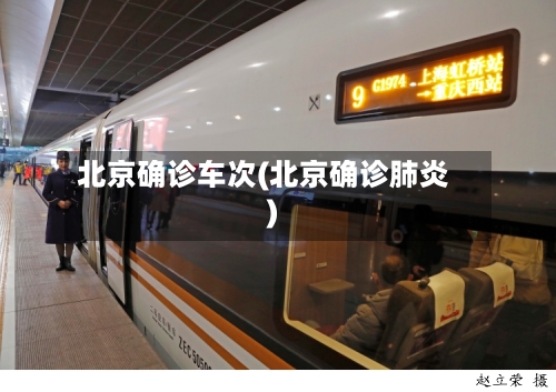 北京确诊车次(北京确诊肺炎)-第2张图片