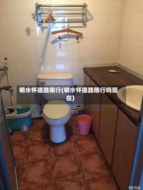 明水怀德路限行(明水怀德路限行吗现在)-第2张图片