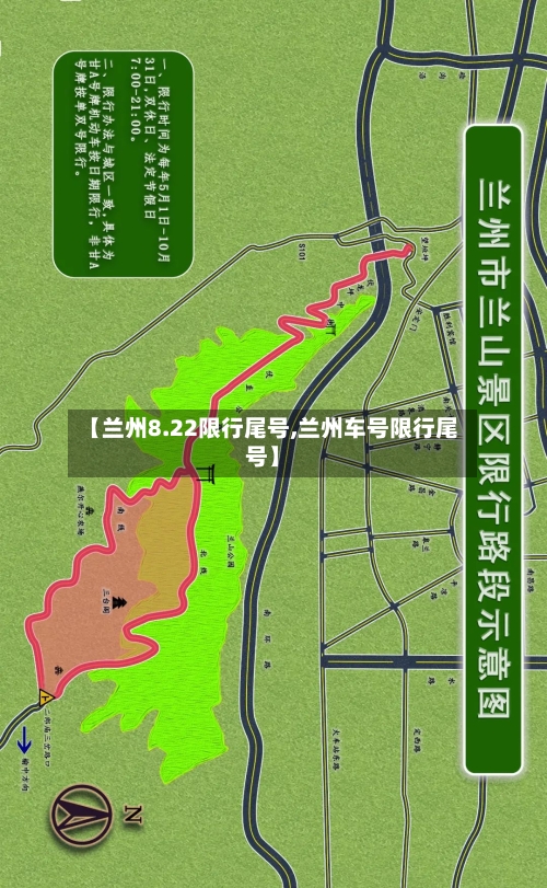 【兰州8.22限行尾号,兰州车号限行尾号】