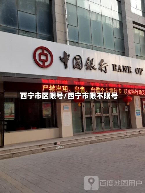 西宁市区限号/西宁市限不限号