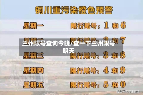 兰州限号查询今晚/查一下兰州限号明天
