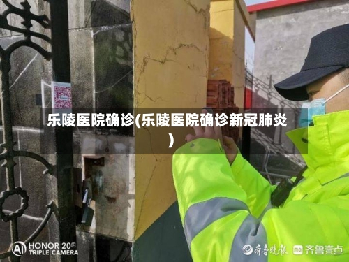 乐陵医院确诊(乐陵医院确诊新冠肺炎)